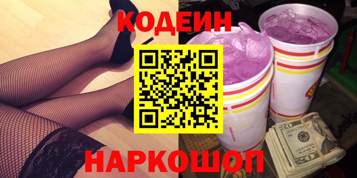 Россошь  Кодеин напиток Lean (лин)  Вход с VPN 